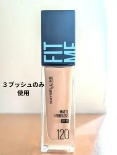 MAYBELLINE FIT ME リキッドファンデーション 120