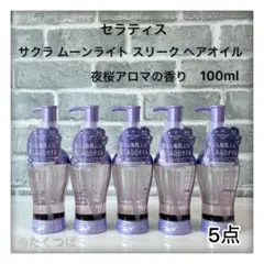 THERATIS サクラ ムーンライト スリーク ヘアオイルのサムネイル