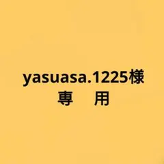 yasuasa.1225様専用のサムネイル