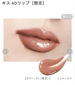 kiss 4Dリップ 51 クワイエットベージュ【限定】のサムネイル