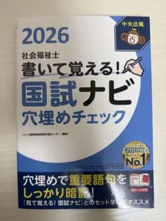 書いて覚える!社会福祉士国試ナビ穴埋めチェック2026