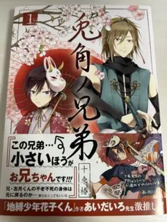 兎角ノ兄弟 1、2 巻セット