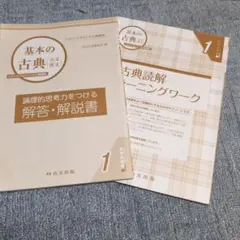基本の古典 古文漢文 大学入学共通テスト対策 新装版 解答解説書