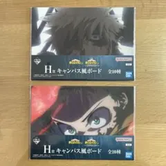 僕のヒーローアカデミア 一番くじ　ヒロアカ H賞　キャンバス風ボード　2個セット