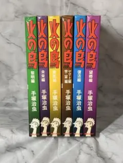 火の鳥　全11巻＋別巻　全12冊　全巻初版　手塚治虫　朝日ソノラマ 31CKTq8O8rL._AC_UF350,