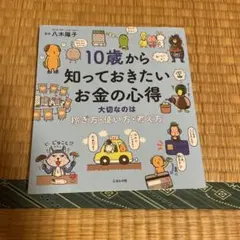 10歳から知っておきたいお金の心得 大切なのは、稼ぎ方、使い方、考え方