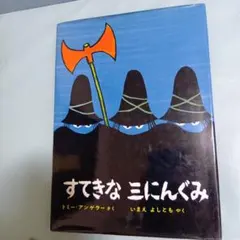 すてきな三にんぐみ
