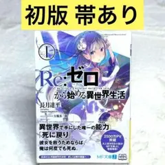 2025年最新】re:ゼロから始める異世界生活 初版の人気アイテム