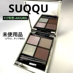 SUQQU シグニチャーカラーアイズ117 秋愁 AKIUREI (限定色)