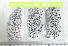 ありちゃん　様　専用ページ