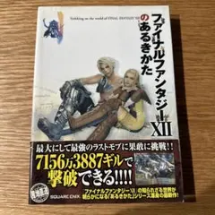 ファイナルファンタジー XII 攻略本