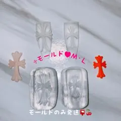十字架 クロム モールド ML 2点セット