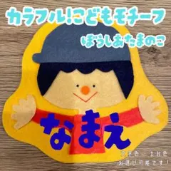 おとこのこ★名札 オーダー 実習 ネームタグ 推し活 幼稚園 保育 フェルト おとこのこ☆名札 名前 オーダー 実習 推し活 幼稚園保育子ども