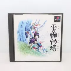 【PS1】ソフト 玉繭物語 ハガキ/帯有り