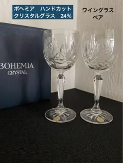 チェコ製　ボヘミア　クリスタルグラス　24％ ハンドカット　ワイングラス　ペア