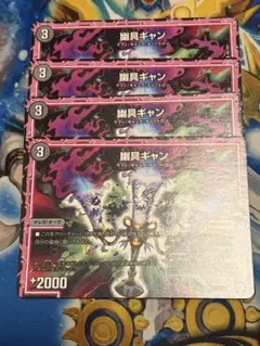 幽具ギャン 4枚