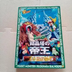 ポケモン映画 結晶塔の帝王 デコキャラシールホルダーとシール - メルカリ