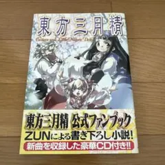 【CD未開封】東方三月精 松倉ねむ ZUN 東方三月精 松倉ねむ ZUN CD欠品 - メルカリ