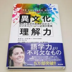 異文化理解力 エリン・メイヤー 英治出版 中古書籍のサムネイル