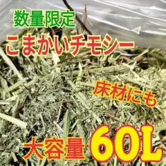 【大容量・お得】こまかい チモシー 60L