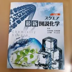 スクエア 最新図説化学 九訂版