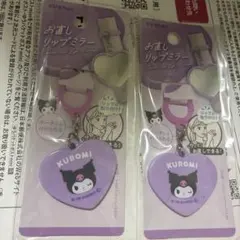クロミ お直しリップミラー 2個セット