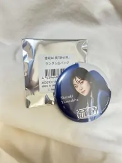 櫻坂46 新せ界山下瞳月ランダム缶バッチ