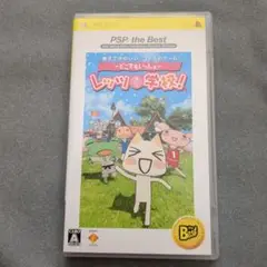 どこでもいっしょレッツ学校！ PSPソフト　　　the Best版
