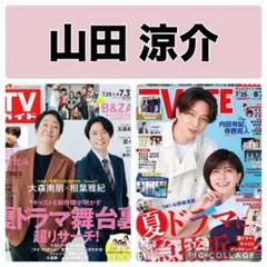 TVガイド TV LIFE 山田涼介　切り抜き