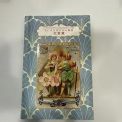 花言葉の小さな本