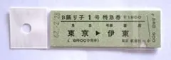 国鉄 復刻特急券 B踊り子1号 東京→伊東 鉄道切符のサムネイル