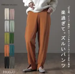 hug.u ワイドパンツ