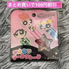 正規品　パワーパフガールズ おはじきシール