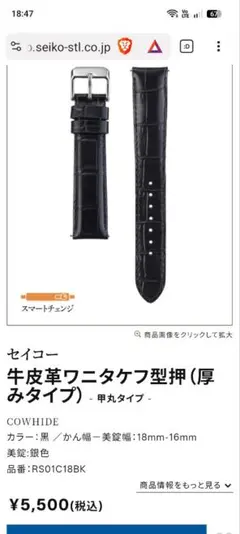 セイコー バンド 腕時計 18mm RS01C18BK 牛革ワニタケフ型押　黒のサムネイル