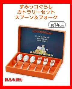 スプーンフォークセット