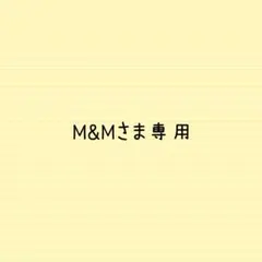 M&Mさま専用