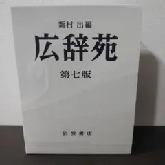 新村 出編 広辞苑 岩波書店 第一版第五刷発行 - メルカリ