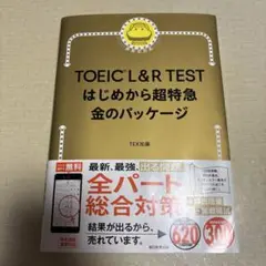 TOEIC L&R TEST はじめから超特急 金のパッケージ