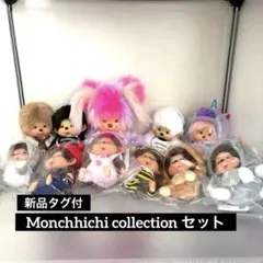 新品　モンチッチ　11点セット