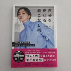 自分を愛せる着こなし術