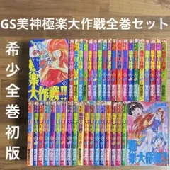 特価・レア・全巻初版】ゴーストスイーパー美神 極楽大作戦‼︎ 全39巻
