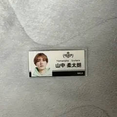 M!LK 山中柔太朗 名札