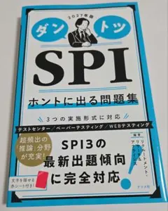 2027年版 ダントツSPIホントに出る問題集