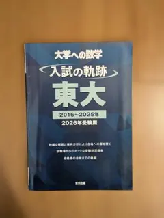 2026年最新】入試の軌跡 東工大の人気アイテム - メルカリ