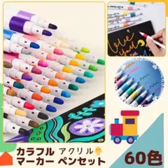 マーカー ペンセット カラフル 60色 アクリル