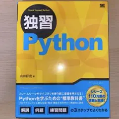 独習Python