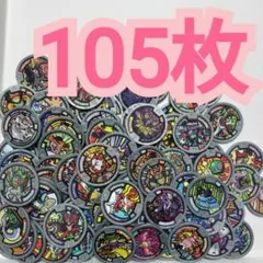 妖怪ウォッチ　初代メダル　まとめ売り