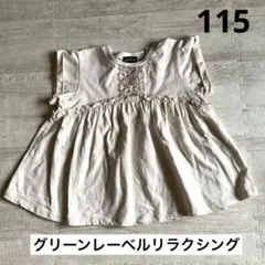 グリーンレーベルリラクシング　115cm 半袖