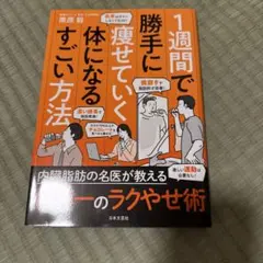 1週間で勝手に痩せていく体になるすごい方法