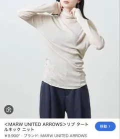 MARW UNITED ARROWS 長袖タートルネック